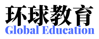 环球教育